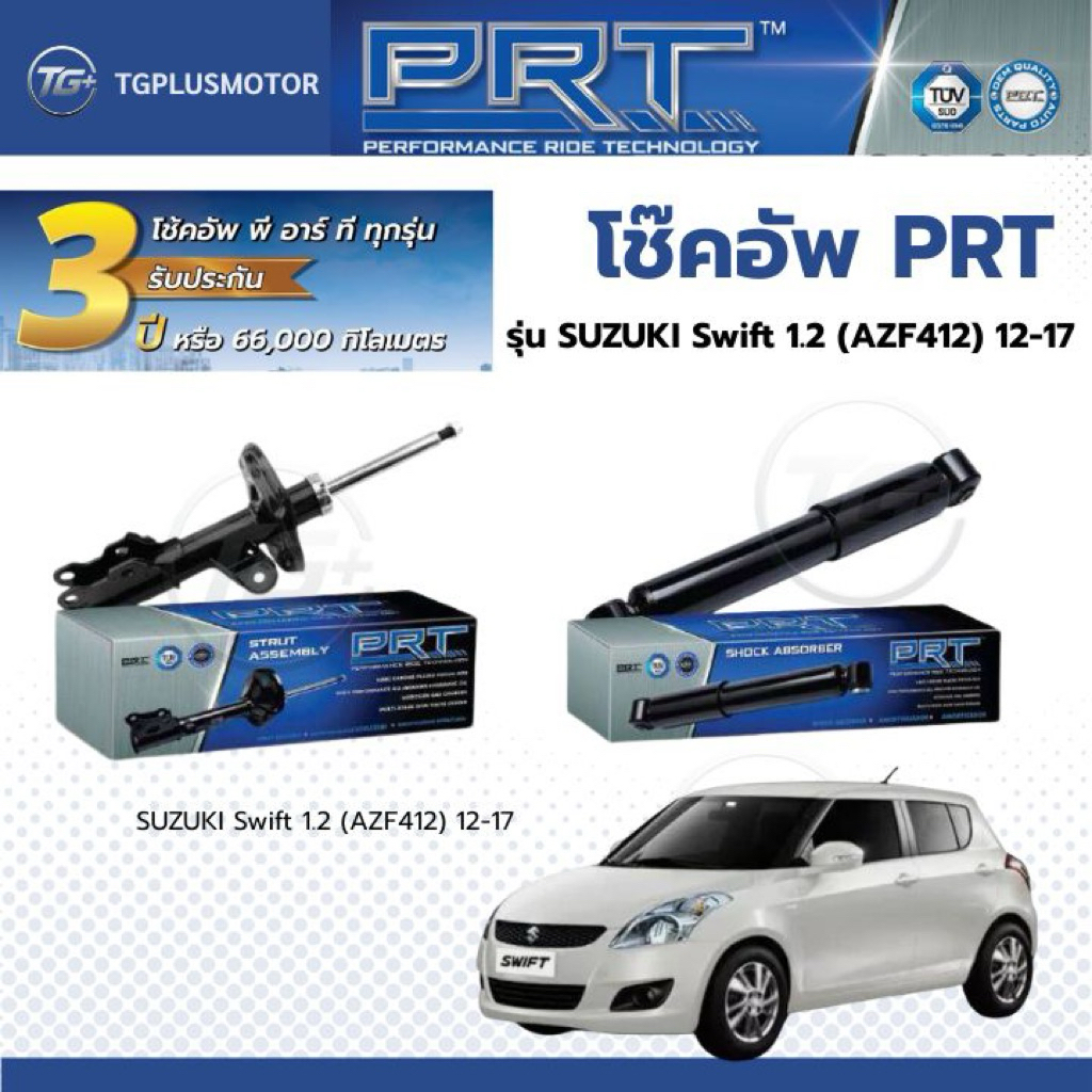 โช๊คอัพ ยี่ห้อ PRT รุ่น SUZUKI Swift 1.2 (AZF412) 2012-2017