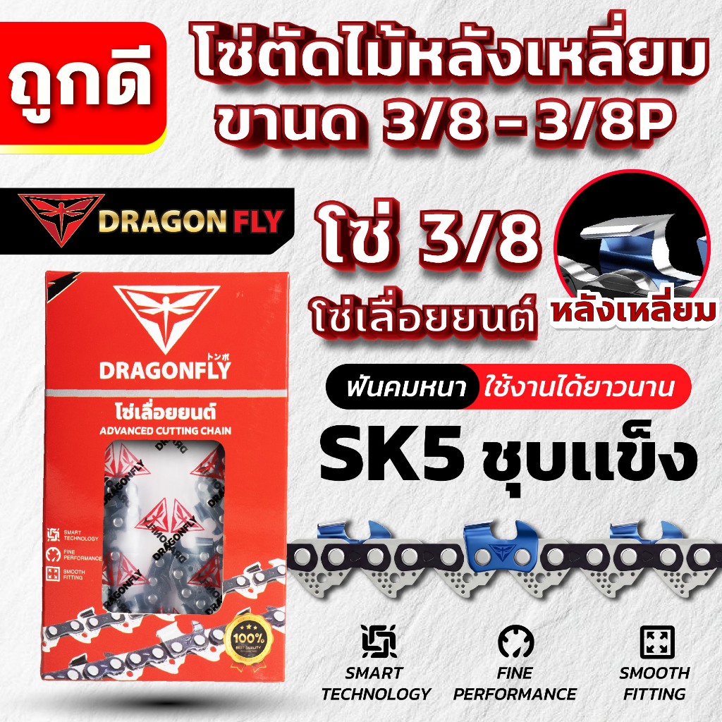 โซ่เลื่อยยนต์ 11.5-25 นิ้ว ตราDragonfly  3/8เล็ก 3/8ใหญ่ โซ่เลื่อยไม้