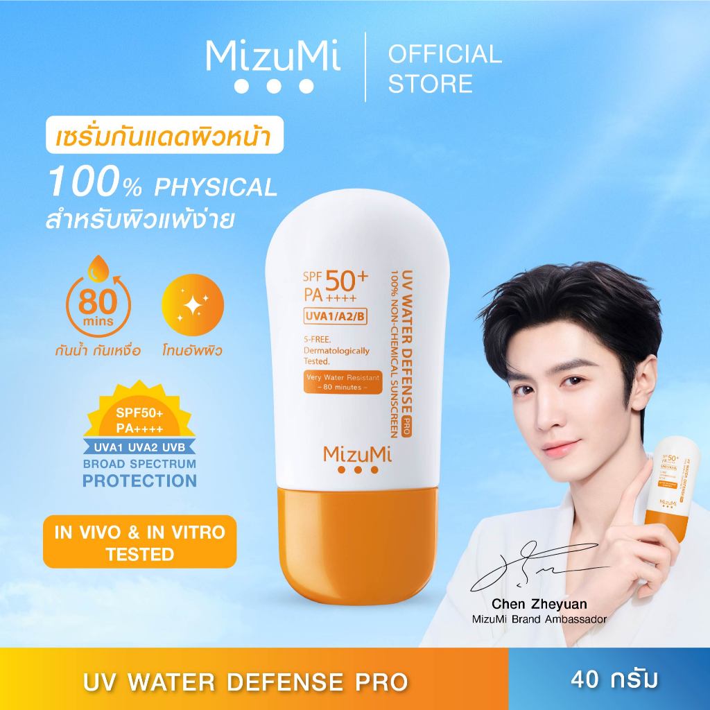 [1 หลอด] MizuMi UV Water Defense Pro SPF50+ PA++++ 40g  รุ่นกันน้ำ กันเหงื่อ คุมมัน ออกแดดได้ทันที เพื่อผิวแพ้ง่าย