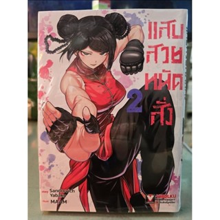 แสบสวยหมัดสั่ง เล่ม 1 - 2