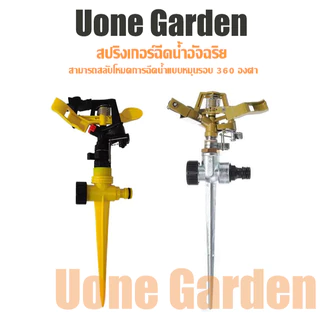 UoneGarden W025 สปริงเกอร์อิมแพค Impact หมุนอัตโนมัติ 360องศา ปรับล็อคทิศทางและองศาการหมุนได้