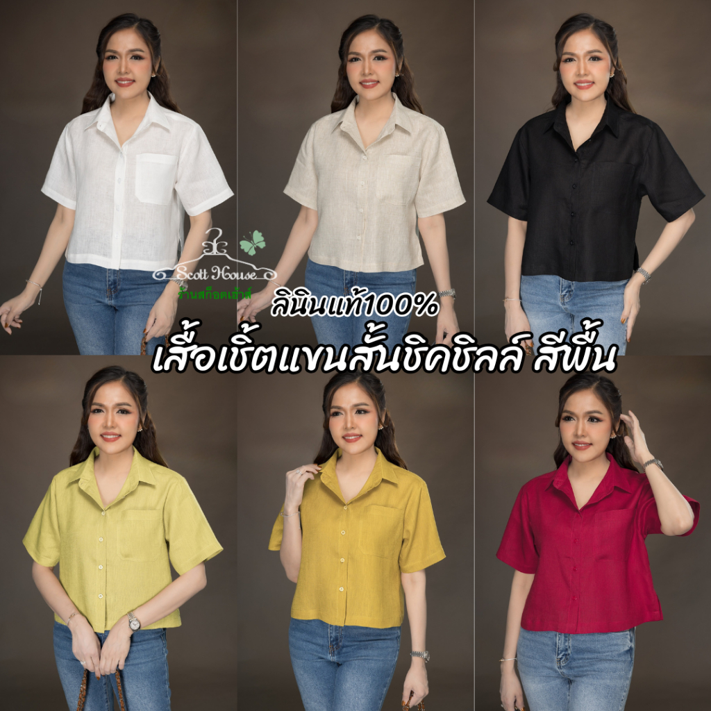 เสื้อลินินแท้100% รุ่นเชิ้ตแขนสั้นชิคชิลล์ สีพื้น