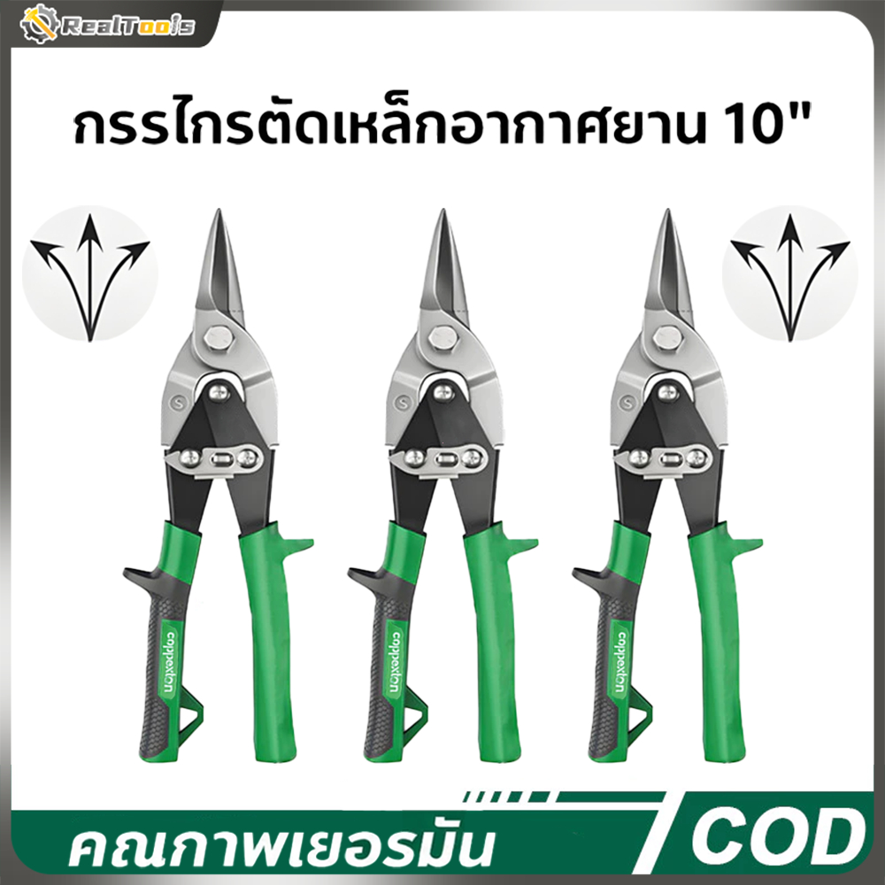 Real Tools กรรไกรตัดแผ่นโลหะ 10 นิ้ว กรรไกรตัดแผ่นสังกะสี กรรไกรตัดแผ่นโลหะแบบตรง/ซ้าย/ขวา