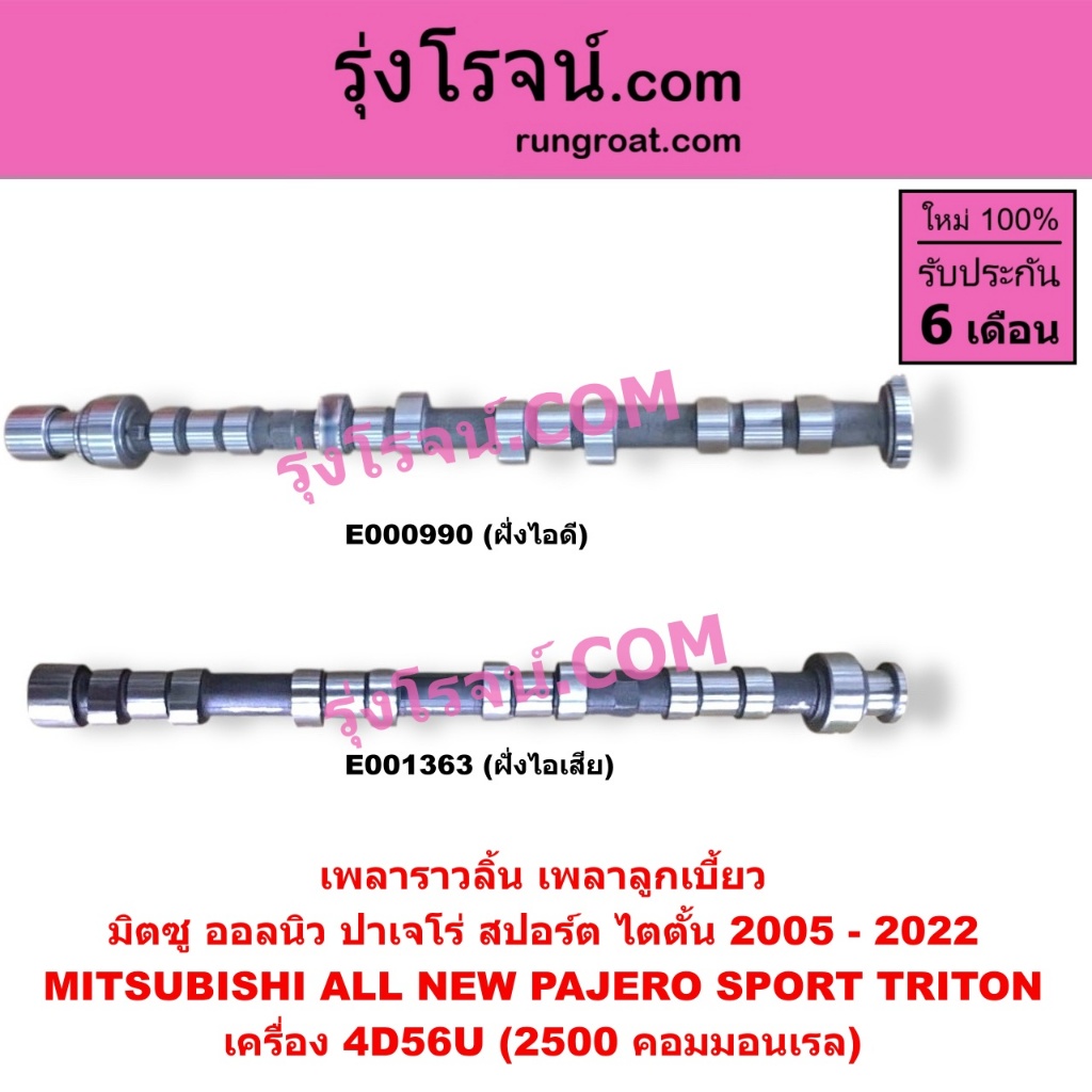 E000990 E001363 เพลาราวลิ้น ลูกเบี้ยว มิตซู ไทรทัน ไตตั้น ปาเจโร่ สปอร์ต 2.5 2500 4D56U TRITON PAJERO SPORT
