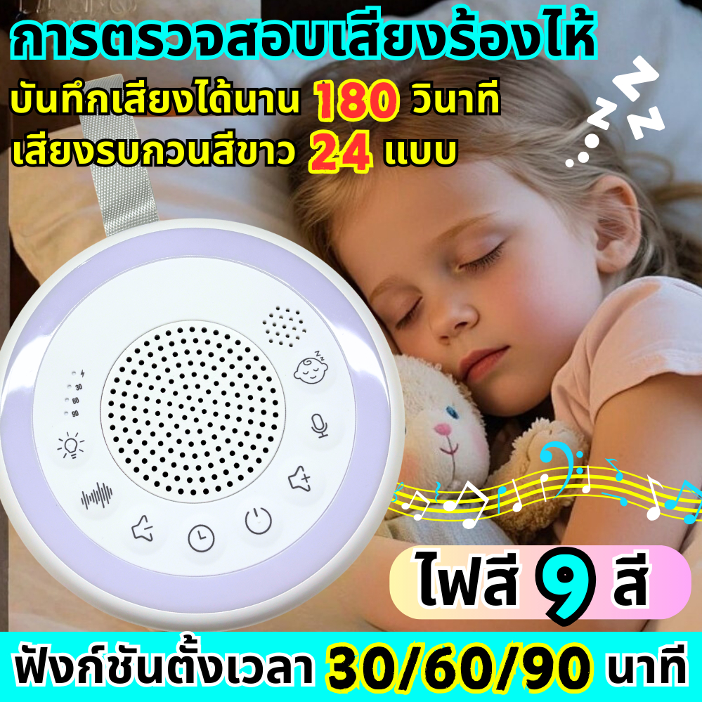 กล่องดนตรีกล่อมนอน กล่องดนตรีเด็ก เครื่องกล่อมนอน เครื่องช่วยนอน เพลงเด็ก เครื่องเสียงรบกวนสีขาวกล่อมนอน พร้อม 24 เสียง