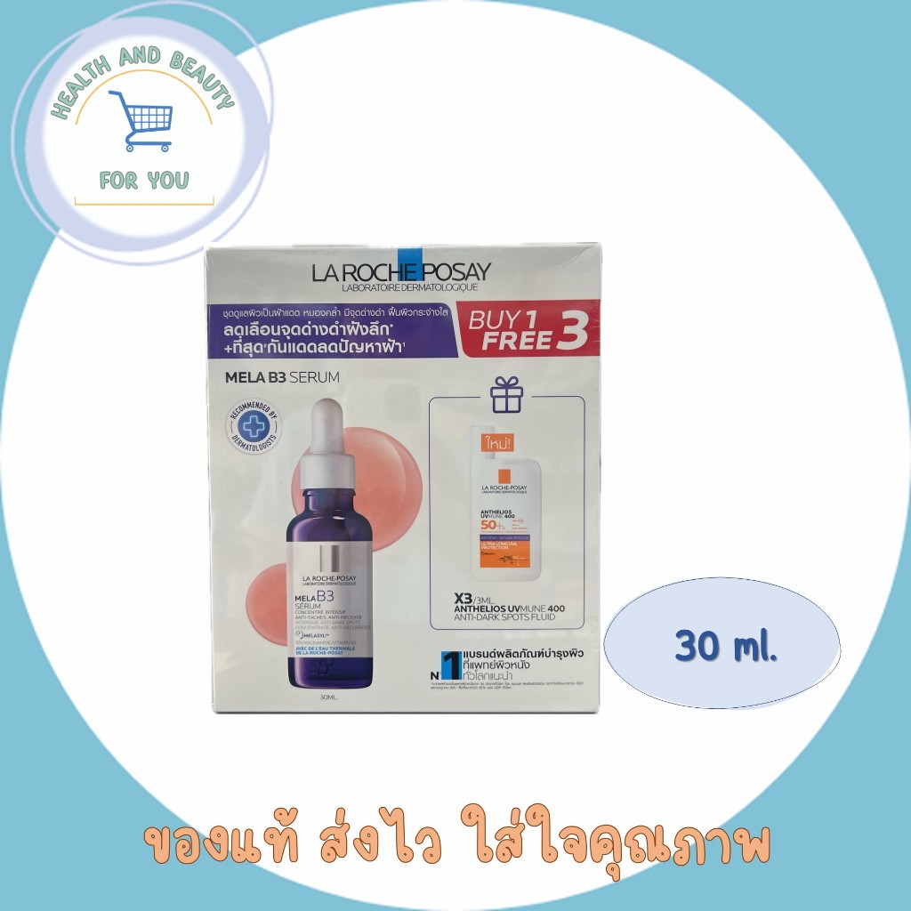 (เซทMELA B3 SERUM ฟรีกันแดด)ลา โรช-โพเซย์ La Roche-Posay Mela B3 SerumMELASYL เมลาซิล เซรั่มจัดการจุ