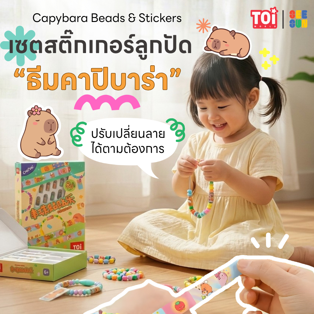 TOi เซตทำเครื่องประดับ DIY สำหรับเด็ก ธีมคาปิบาร่า Capybara Beads & Stickers