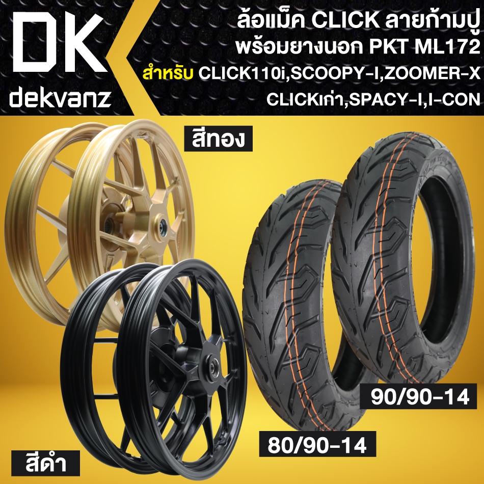 ล้อแม็ค CLICK-110i, SCOOPY-I, ZOOMER-X, I-CON (ลายก้ามปู) มาพร้อมยางนอก PKT รุ่น ML171 (เลือกสีล้อด้านใน)