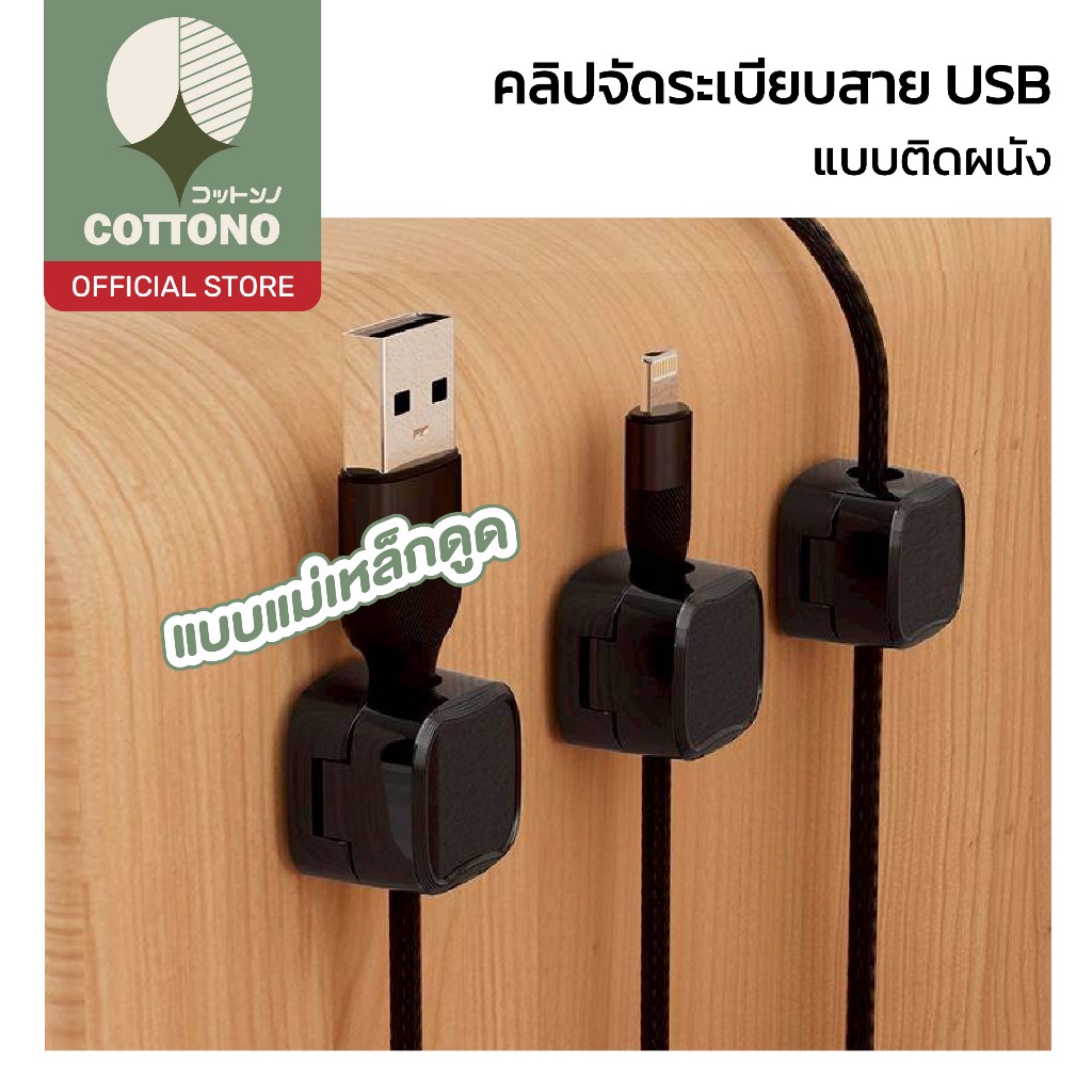 【COTTONO コットンノ】คลิปแม่เหล็กจัดเก็บสายชาร์จโทรศัพท์มือถือ มีกาวในตัว สําหรับบ้าน ออฟฟิศ รถยนต์ CTN7001