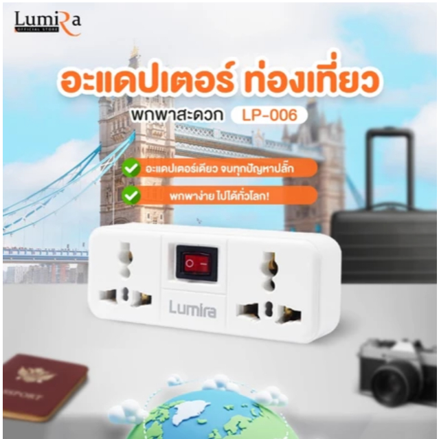 อะแดปเตอร์แปลงปลั๊กไฟ Universal Lumira LP-006 พร้อมสวิตช์ควบคุม 3600W 16A ปลั๊กแปลงรวม