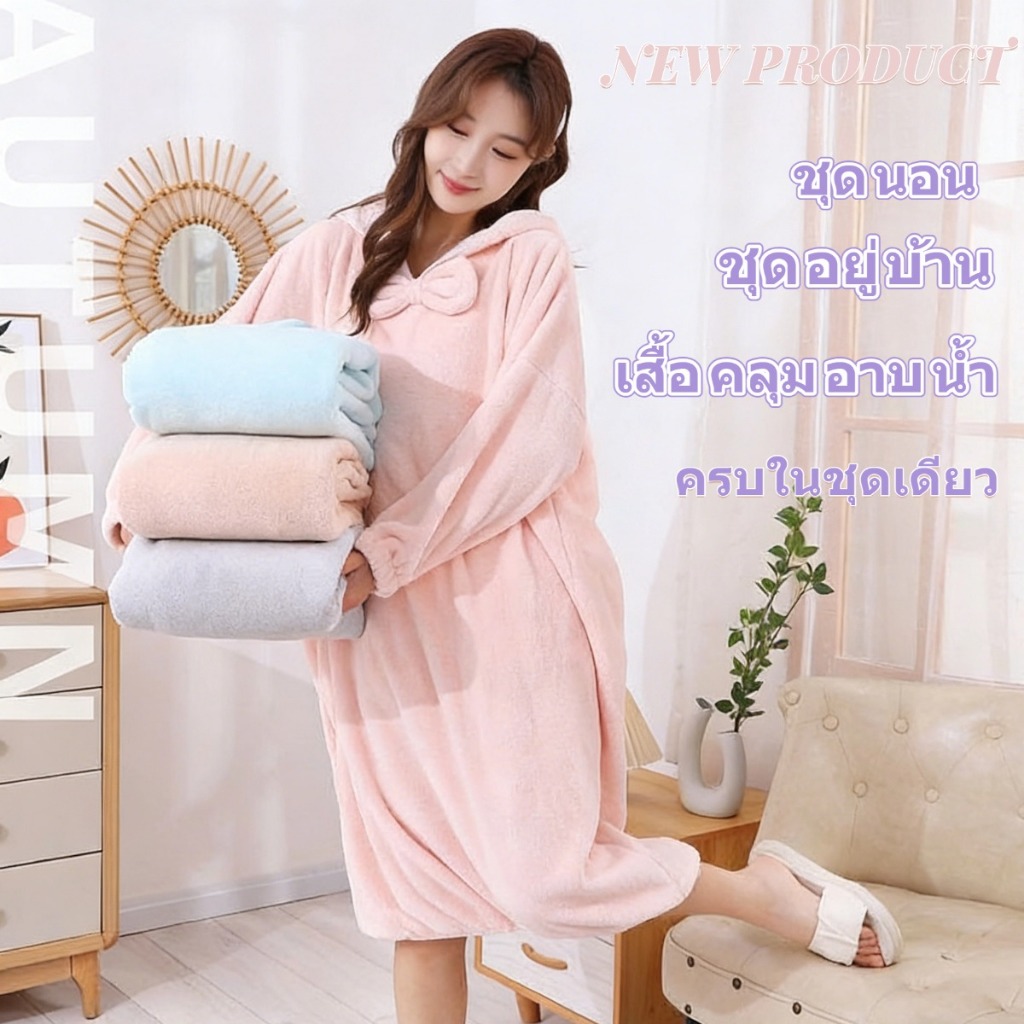 ชุดคลุมอาบน้ำ ชุดคลุมอาบน้ำผู้หญิงแบบยาว ทำจากผ้าคอรัลฟลีซ หนาพิเศษ ใส่ได้ที่บ้าน สามารถใช้เป็นผ้าเช็ดตัวดูดซับน้ำได้