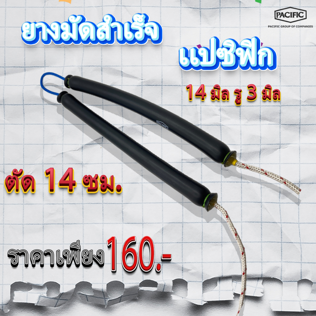 ยางมัดสำเร็จ เเบรนด์ Pacific 14 มิล รู 3 มิล 1 เส้น