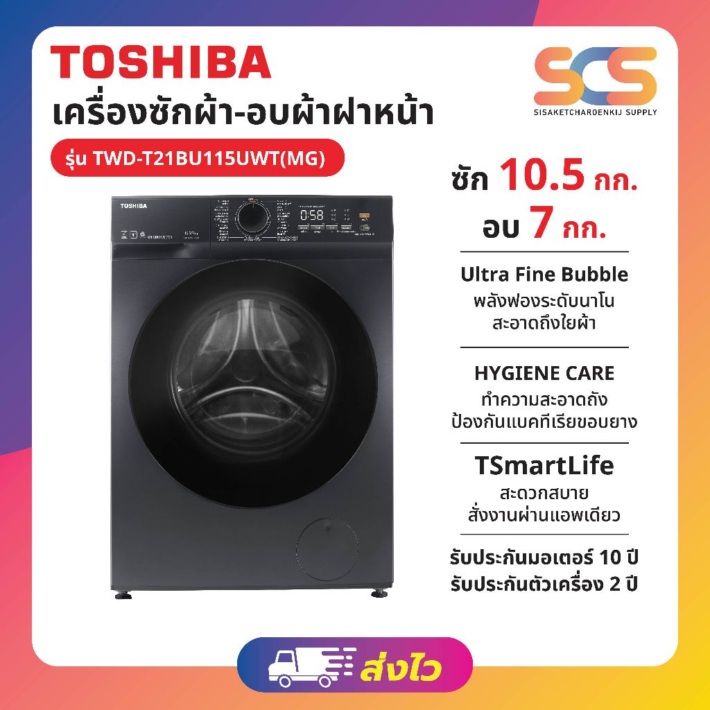 TOSHIBA เครื่องซักผ้า/อบผ้าฝาหน้า Inverter 10.5/7 kg รุ่น TWD-T21BU115UWT(MG) + ฐานรอง