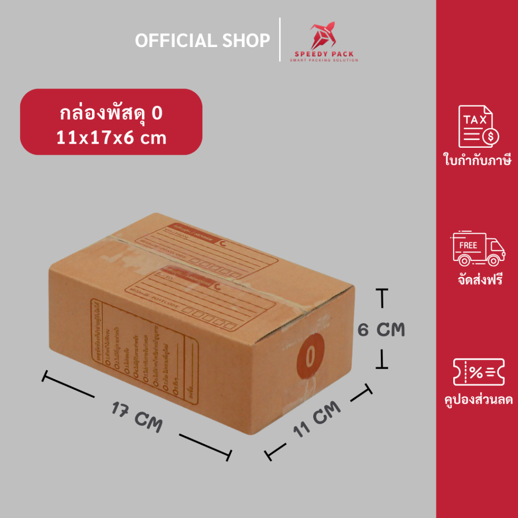 speedy (20ใบ) กล่องพัสดุเบอร์ 0【ขนาด 11x17x6 cm】 กล่องไปรษณีย์ packing box แพคเกจกระดาษ ลังกระดาษ ลังพัสดุ