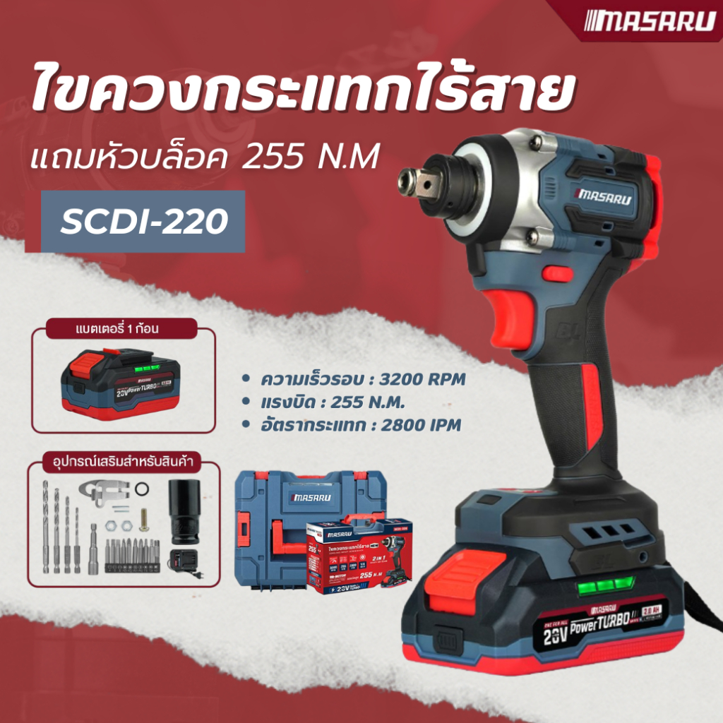 MASARU SCDI-220 ไขควงกระแทกไร้สาย แถมหัวบล็อค 255 N.m แบตเตอรี่ Powerturbo
