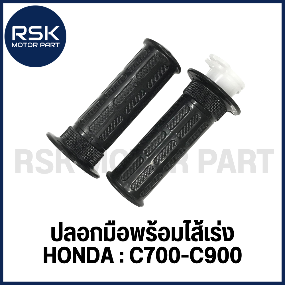 ปลอกมือพร้อมไส้เร่ง (1 คู่ ซ้าย-ขวา) ปลอกมือ ปลอกแฮนด์ รถมอเตอร์ไซค์ ฮอนด้า HONDA C700 C900 C100 #GT303
