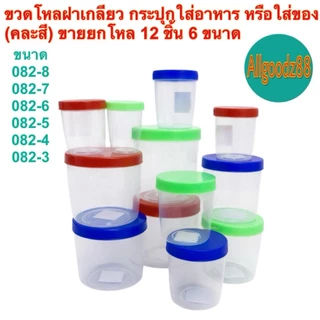 กระปุกใส่อาหาร ขวดโหลฝาเกลียว (คละสี) ขายยกโหล มี 6 ขนาด(รหัส 082-8 ถึง 082-3ความจุ 65-550 มล.)*สามารถออก