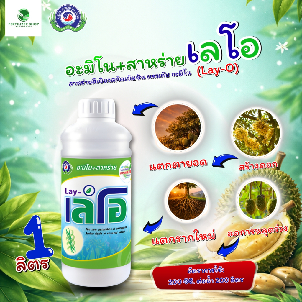 เลโอ สาหร่ายสกัดเข้มข้น+อะมิโน ฟื้นต้นหลังเก็บเกี่ยว เปิดตาดอก (ขนาด 1 ลิตร) เทพวัฒนา ตราปลาคู่