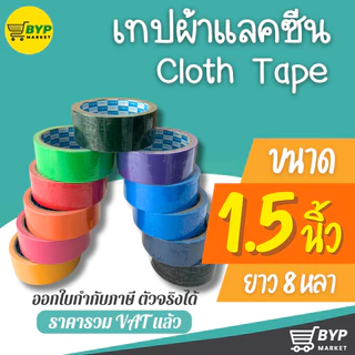 [มีส่งด่วน] เทปผ้า แลคซีน ขนาด 1 ,1.5 , 2 นิ้ว x 8 หลา ยี่ห้อ Kirin ( 1 ม้วน )