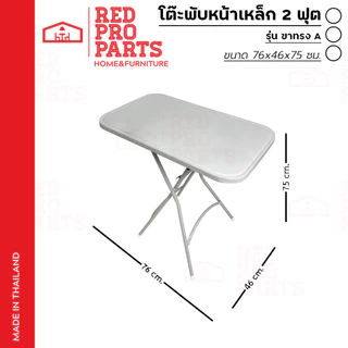RedProPart โต๊ะพับ หน้าเหล็ก ขนาด 2ฟุต รุ่น ขาทรง A