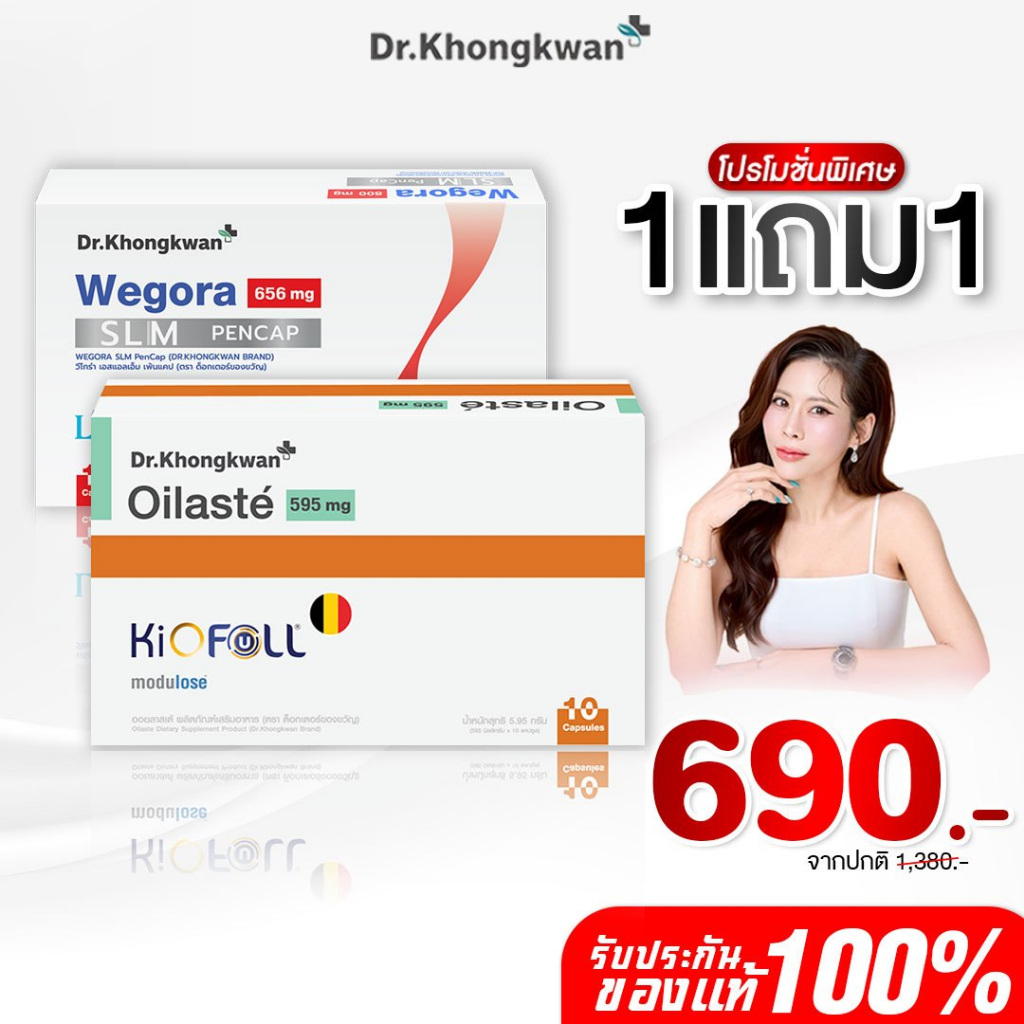 [พร้อมส่ง] วีโกร่า + ออยลัสเต้ Wegora + Oilaste ผลิตภัณฑ์ของ ดร.ของขวัญ Khongkwan ของแท้