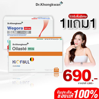 [สินค้าพร้อมส่ง] โปร 1แถม1 วีโกร่า+ออยลัสเต้ Wegora+Oilaste ผลิตภัณฑ์ของ ดร.ของขวัญ หมอของขวัญ Khongkwan ของแท้
