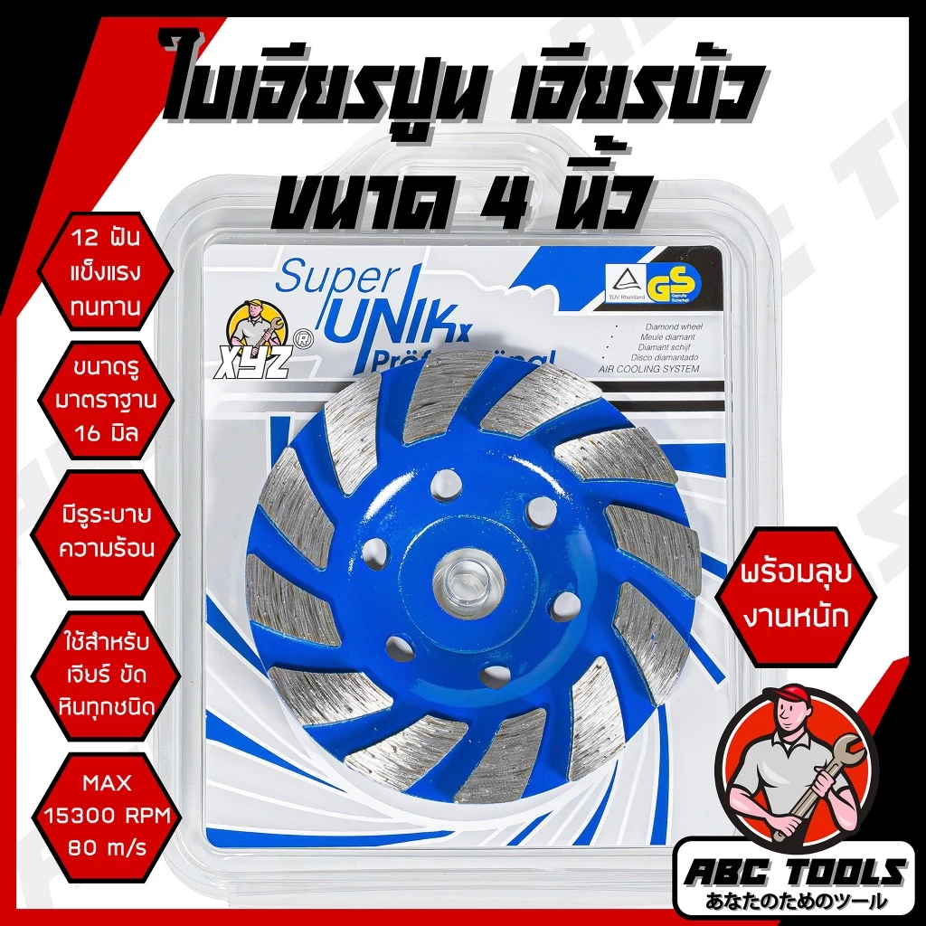 ใบเจียรปูน ใบเจียรบัว SUPER UNIK XYZ และ JIN YUE HUA 4 นิ้ว ใบเจียรบัว ใบตัดหิน ตัดแกรนิต ใบเพชร ใบเจียรเพชร ใบขัดปูน