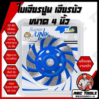 ใบเจียรปูน ใบเจียรบัว SUPER UNIK XYZ และ JIN YUE HUA 4 นิ้ว ใบเจียรบัว ใบตัดหิน ตัดแกรนิต ใบเพชร ใบเจียรเพชร ใบขัดปูน