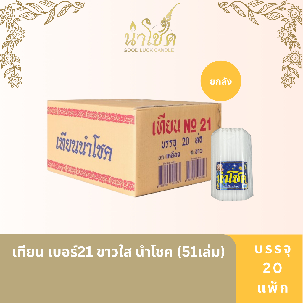 เทียนแท่ง ตรานำโชค เบอร์21 ขาวใส นำโชค (51เล่ม) (20 แพ็ก)