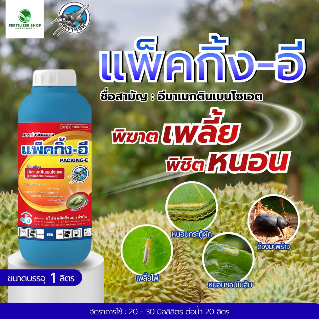 แพ็คกิ้ง-อี(ขนาด 1 ลิตร) อีมาเมกตินเบนโซเอต 1.92%  แพ็กกิ้งแอก
