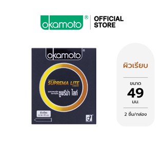 Okamoto ถุงยางอนามัย โอกาโมโต ซูพรีม่า ไลท์ x 1