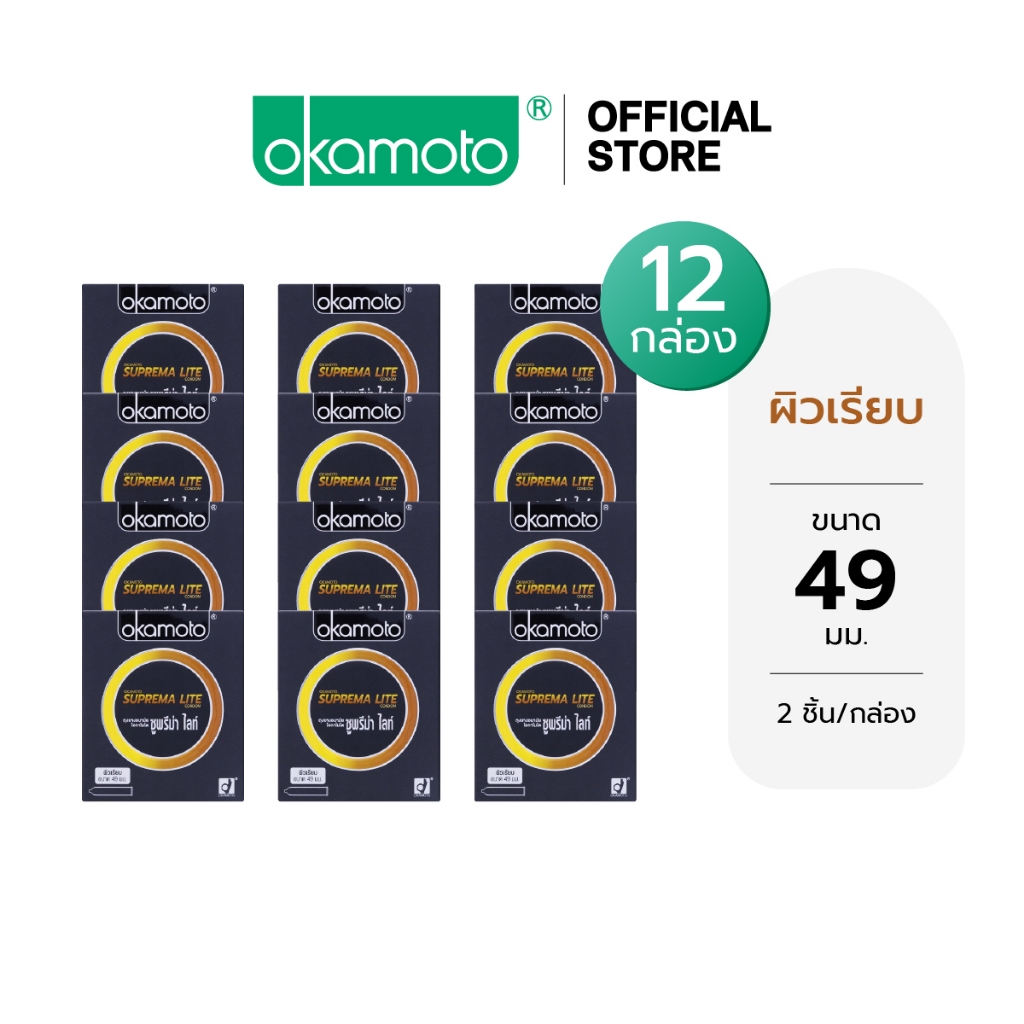 Okamoto ถุงยางอนามัย โอกาโมโต ซูพรีม่า ไลท์ x 12
