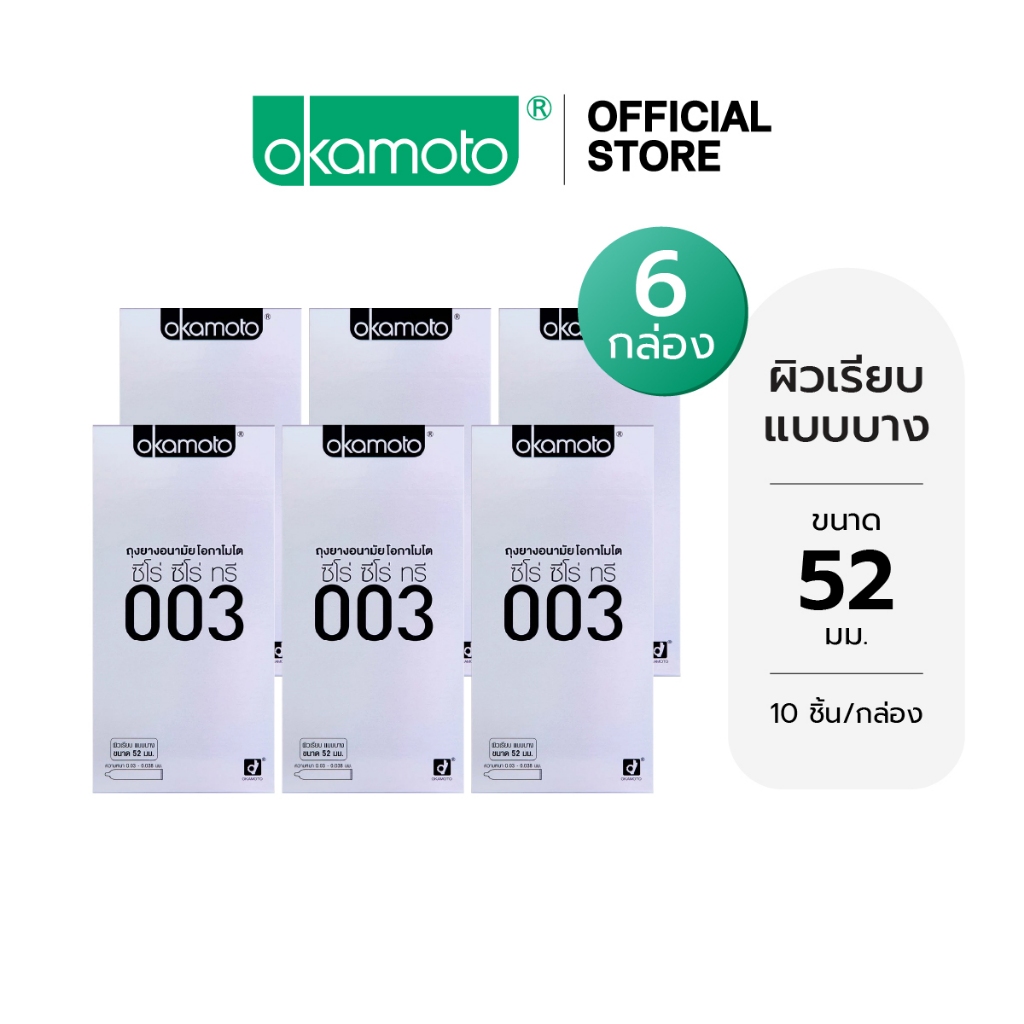 Okamoto ถุงยางอนามัย โอกาโมโต ซีโร่ ซีโร่ ทรี 003 แฟมมิลี่แพ๊ค กล่อง 10 ชิ้น x 6