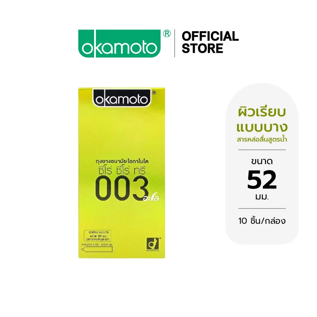 Okamoto ถุงยางอนามัย โอกาโมโต ซีโร่ ซีโร่ ทรี 003 อะโล แฟมมิลี่แพ๊ค บรรจุ 10 ชิ้น x 1 กล่อง