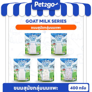 Goat Milk Series นมแพะอัดเม็ด นมแพะสติ๊ก นมแพะสตาร์ ขนมผสมนมแพะ มิลค์กี้โบนนมแพะ มีให้เลือก 5 แบบ ขนาด 400กรัม