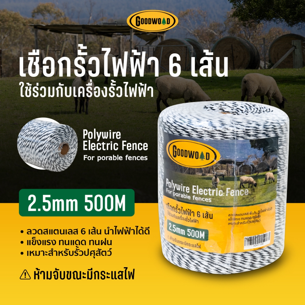 เชือกรั้วไฟฟ้าเชือกโพลี GOODWOOD 2.5mm-200/500เมตร (6/8เส้น) รั้วไฟฟ้าเชือกลวดป้องกันวัว เชือกป้องกันสัตว์ ใช้ร่วมกับเคร