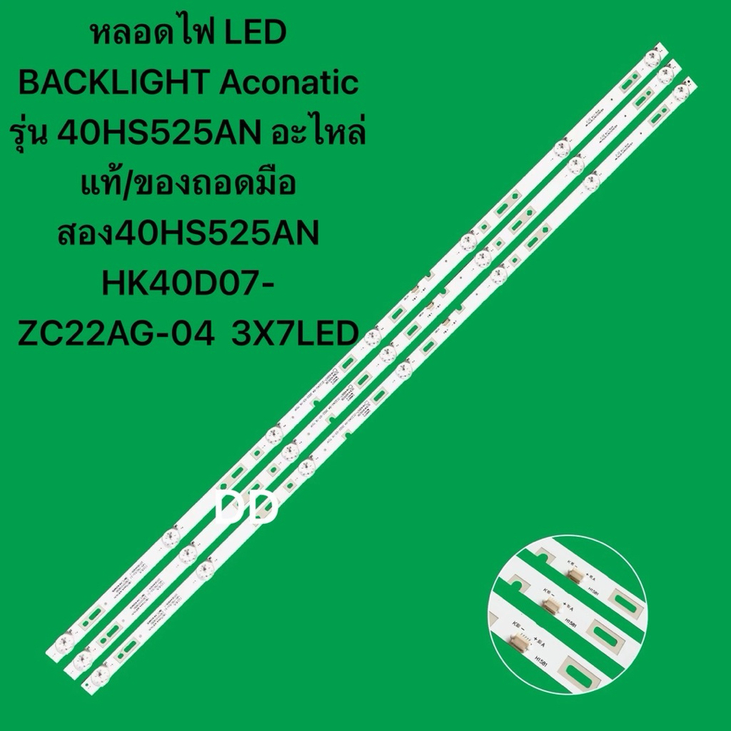 หลอดไฟ LED BACKLIGHT Aconatic รุ่น 40HS525AN อะไหล่แท้/ของถอดมือสอง40HS525AN HK40D07-ZC22AG-04  3X7L