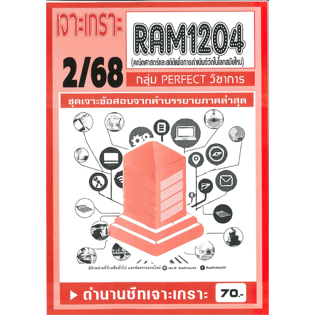 RAM1204 เจาะเกราะคณิตศาสตร์และสถิติเพื่อการดำรงชีวิตในโลกสมัยใหม่ ภาค 2/68