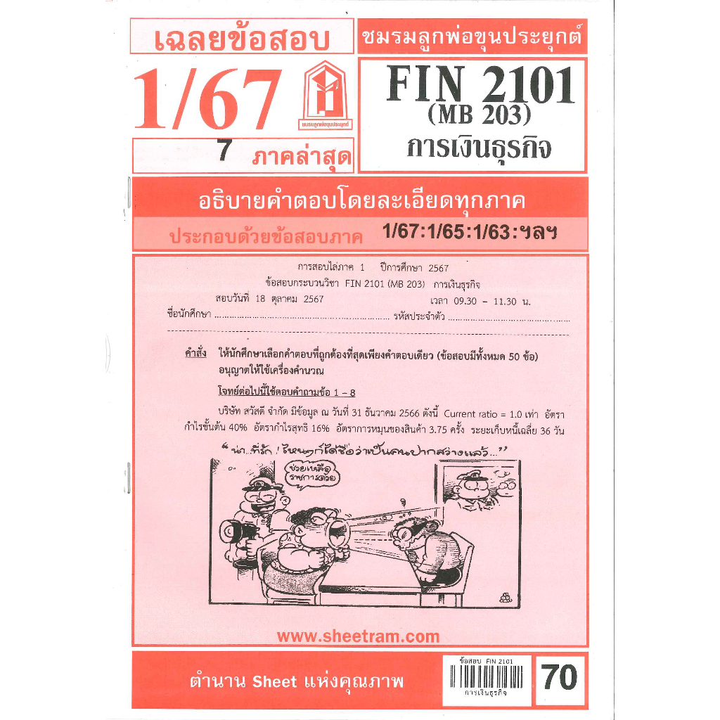 ข้อสอบ  FIN2101(MB 203) การเงินธุรกิจ 1/67 ชมรมลูกพ่อขุนประยุกต์