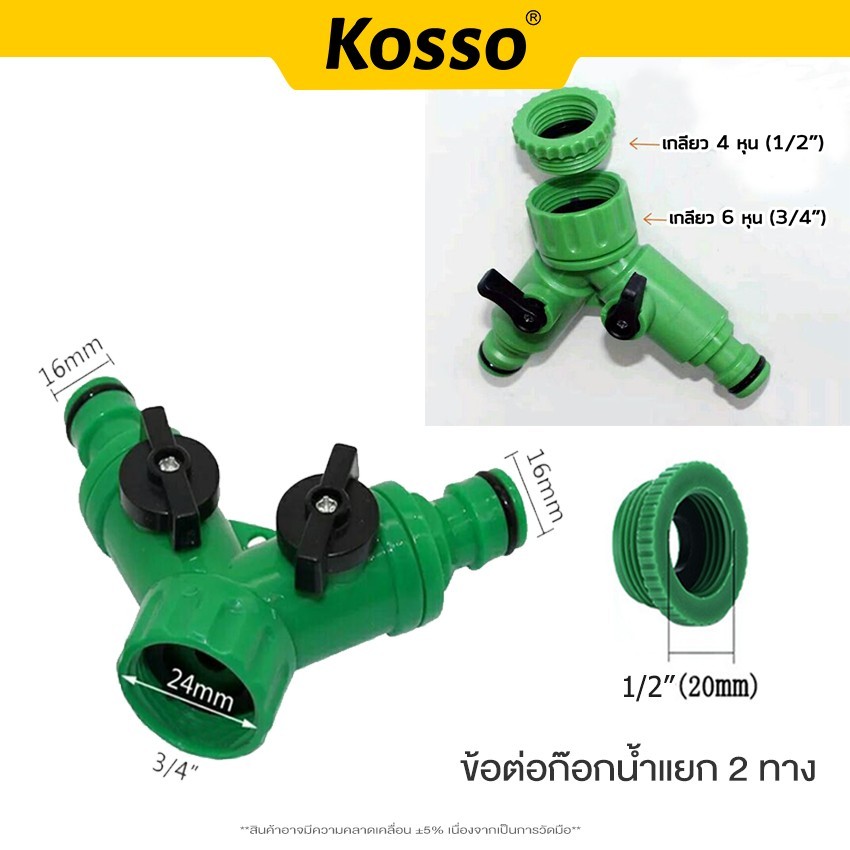 Kosso ข้อต่อก๊อกน้ำ 2ทาง 4หุน,6หุน หัวต่อแบบสวมเร็ว ข้อต่อก๊อกน้ำ เปิด-ปิด แยกสองทาง รดน้ำ