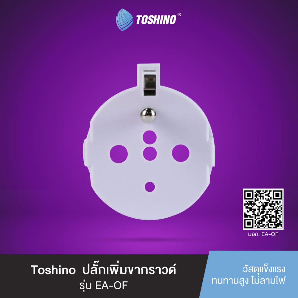 ส่งฟรี Toshino ปลั๊กเพิ่มขากราวด์ EA-OF