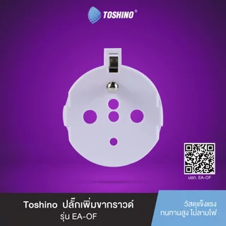 ส่งฟรี Toshino ปลั๊กเพิ่มขากราวด์ EA-OF