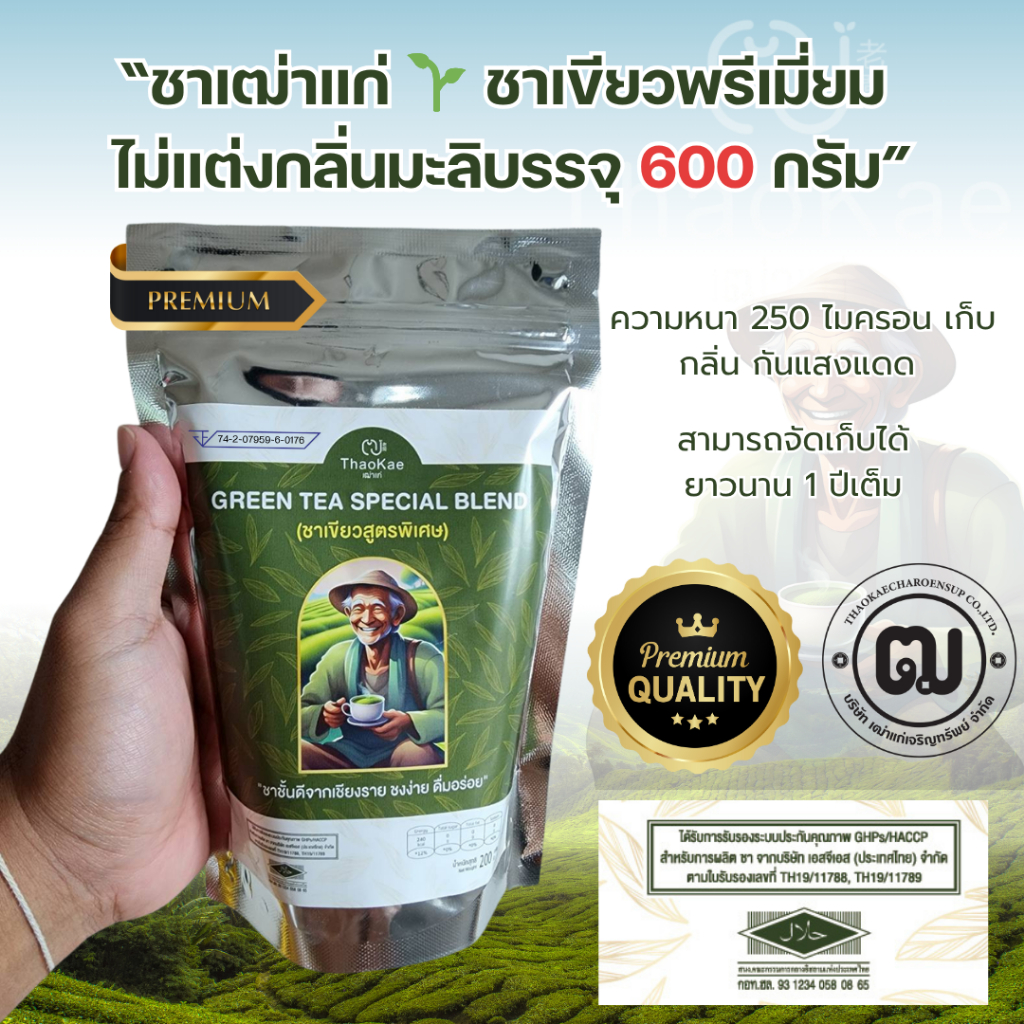 ชาเขียวเฒ่าแก่ 600g ยอดใบชาฤดูหนาว พรีเมียมเกรด หอมเข้มกลมกล่อม ไม่แต่งกลิ่นมะลิ
