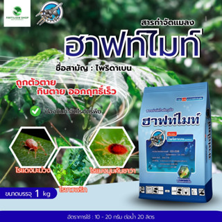 ฮาฟท์ไมท์ ไพริดาเบน ใช้ป้องกันและกำจัดศัตรูพืช (ขนาด 1 กิโลก…