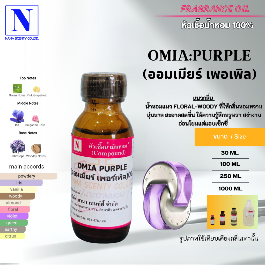 หัวเชื้อน้ำหอม 100% กลิ่นออมเมียร์ เพอเพิล (OMIA:PURPLE)