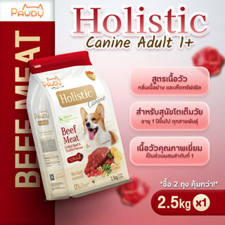 Pawdy อาหารสุนัขเกรดพรีเมียม Holistic สำหรับสุนัขโต อายุ 1-6…