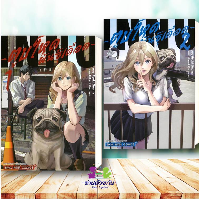 หนังสือ ตูบโหดพันธุ์เดือด เล่ม 1-2 Ryuki Onuma, Hikari Komaru Siam Inter Comics การ์ตูนญี่ปุ่น มังงะ