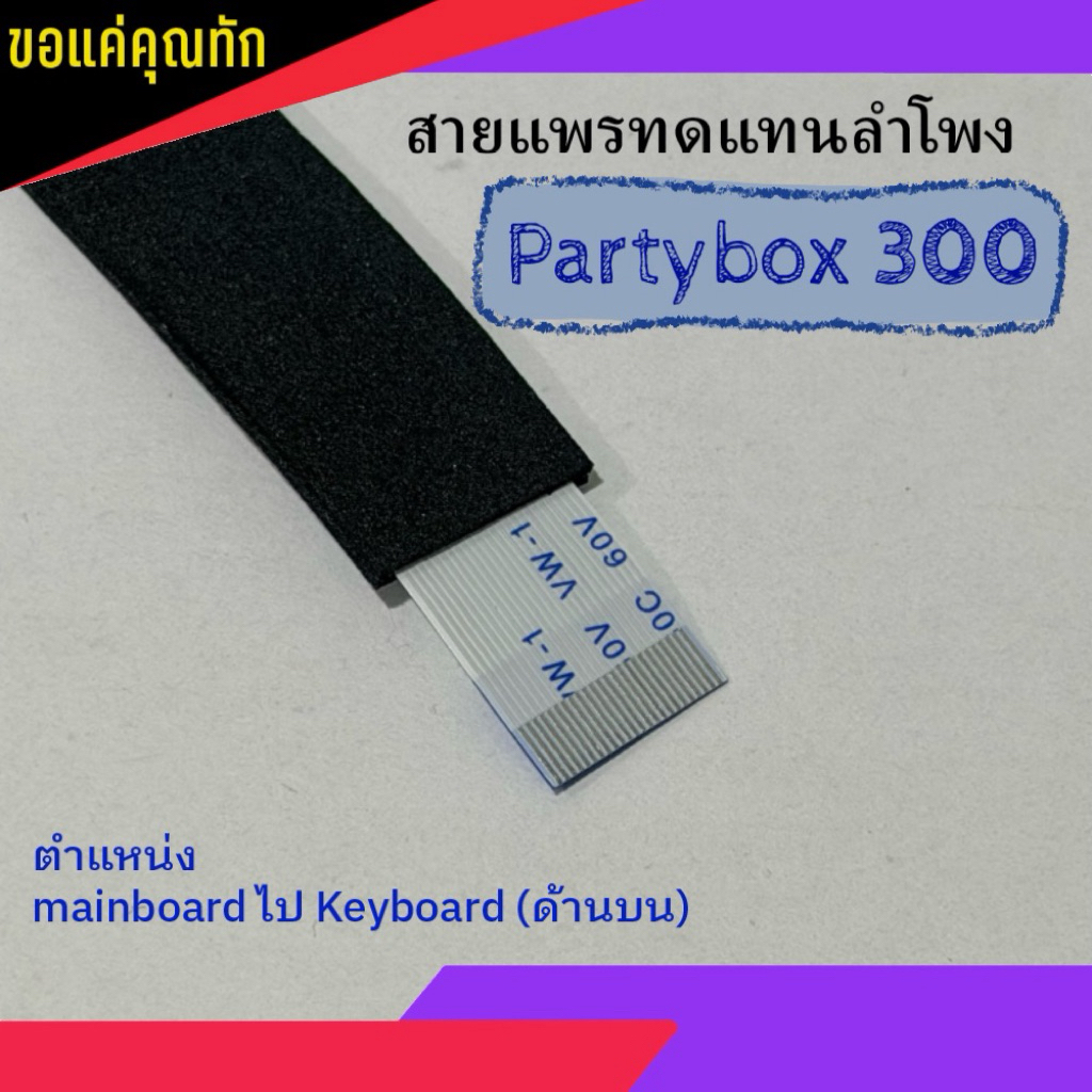 สายแพร สำหรับ ลำโพง JBL partybox 300 ‼️ต้องติดตั้งโดยช่างผู้ชำนาญการเท่านั้น‼️
