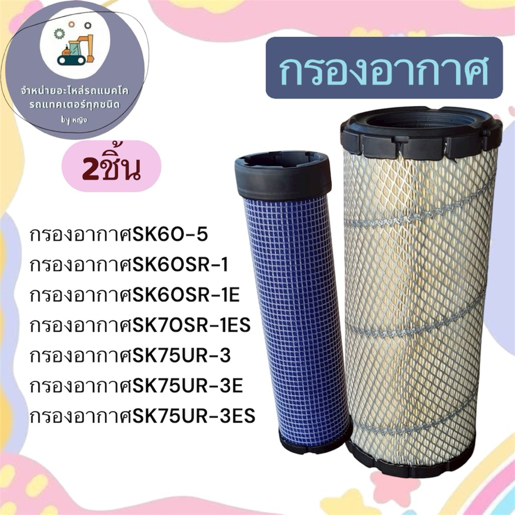 กรองอากาศSK60-5  กรองอากาศSK60SR-1  กรองอากาศSK60SR-1E  กรองอากาศSK70SR-1ES  กรองอากาศSK75UR-3  กรอง