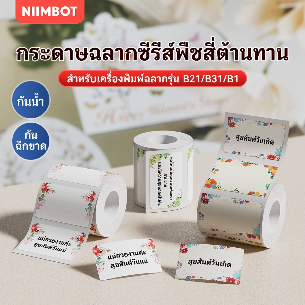 NIIMBOT B21/B1/B3S สติ๊กเกอร์ฉลากชุดลายดอกไม้ สติ๊กเกอร์ชื่อน่ารัก กันน้ำและกันน้ำมัน